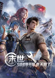 机甲热血动漫星骸骑士团第二季海报